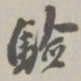 翁方纲验书法图片