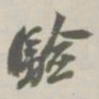 翁方纲验书法图片