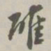 翁方纲确书法图片