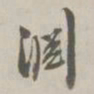 翁方纲渊书法图片