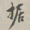翁方纲据书法图片