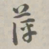 阮元萍书法图片