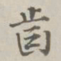 阮元齿书法图片