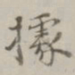 阮元据书法图片