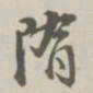阮元隋书法图片