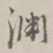 阮元渊书法图片