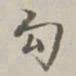 阮元勾书法图片