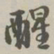 阮元醒书法图片