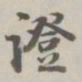 阮元证书法图片