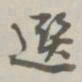 阮元选书法图片