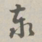 阮元泰书法图片