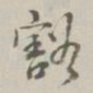 阮元豁书法图片