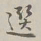 阮元选书法图片