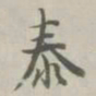 阮元泰书法图片