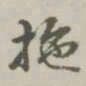阮元拖书法图片