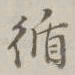 阮元循书法图片
