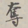 阮元夺书法图片