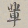 阮元辈书法图片