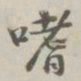 阮元嗜书法图片