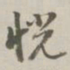 阮元恍书法图片