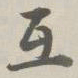 阮元互书法图片