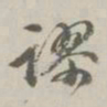 孙星衍谬书法图片