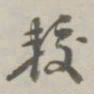 孙星衍较书法图片