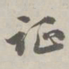 孙星衍证书法图片