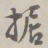 赵怀玉据书法图片