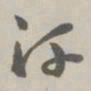 赵怀玉汗书法图片