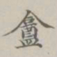 管镛盫书法图片