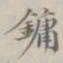 管镛镛书法图片