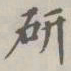 桂未谷研书法图片