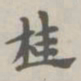 桂未谷桂书法图片