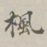 段玉裁枫书法图片
