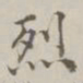 段玉裁烈书法图片