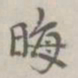 晦书法图片