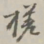 蒋齐耀搓书法图片