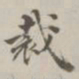 段玉裁裁书法图片
