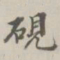 段玉裁砚书法图片