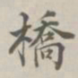 段玉裁桥书法图片