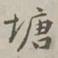 蒋齐耀塘书法图片