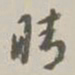 蒋齐耀眄书法图片
