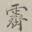 段玉裁霁书法图片