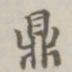 鼎书法图片