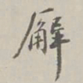 蒋齐耀廨书法图片