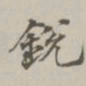 段玉裁锐书法图片