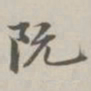 陈廷庆阮书法图片