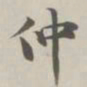 陈廷庆仲书法图片