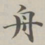 陈廷庆舟书法图片